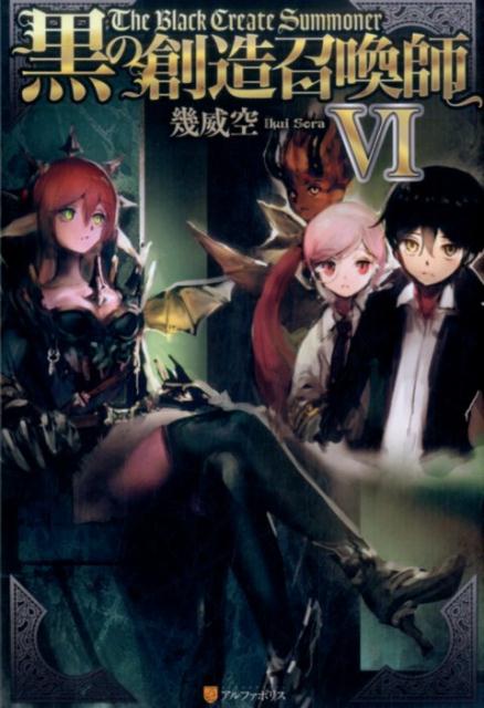 楽天ブックス 黒の創造召喚師 6 幾威空 本