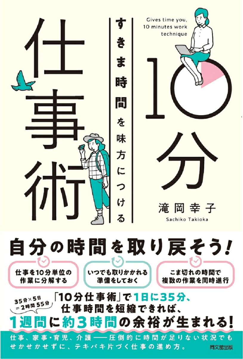 すきま時間を味方につける10分仕事術[滝岡幸子]