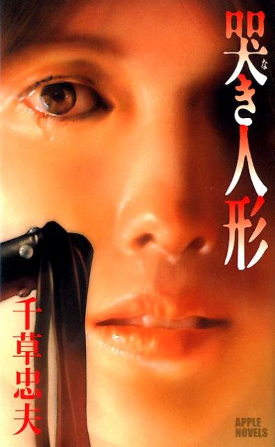 楽天ブックス: 哭き人形 - 官能小説 - 千草忠夫 - 9784798411033 : 本