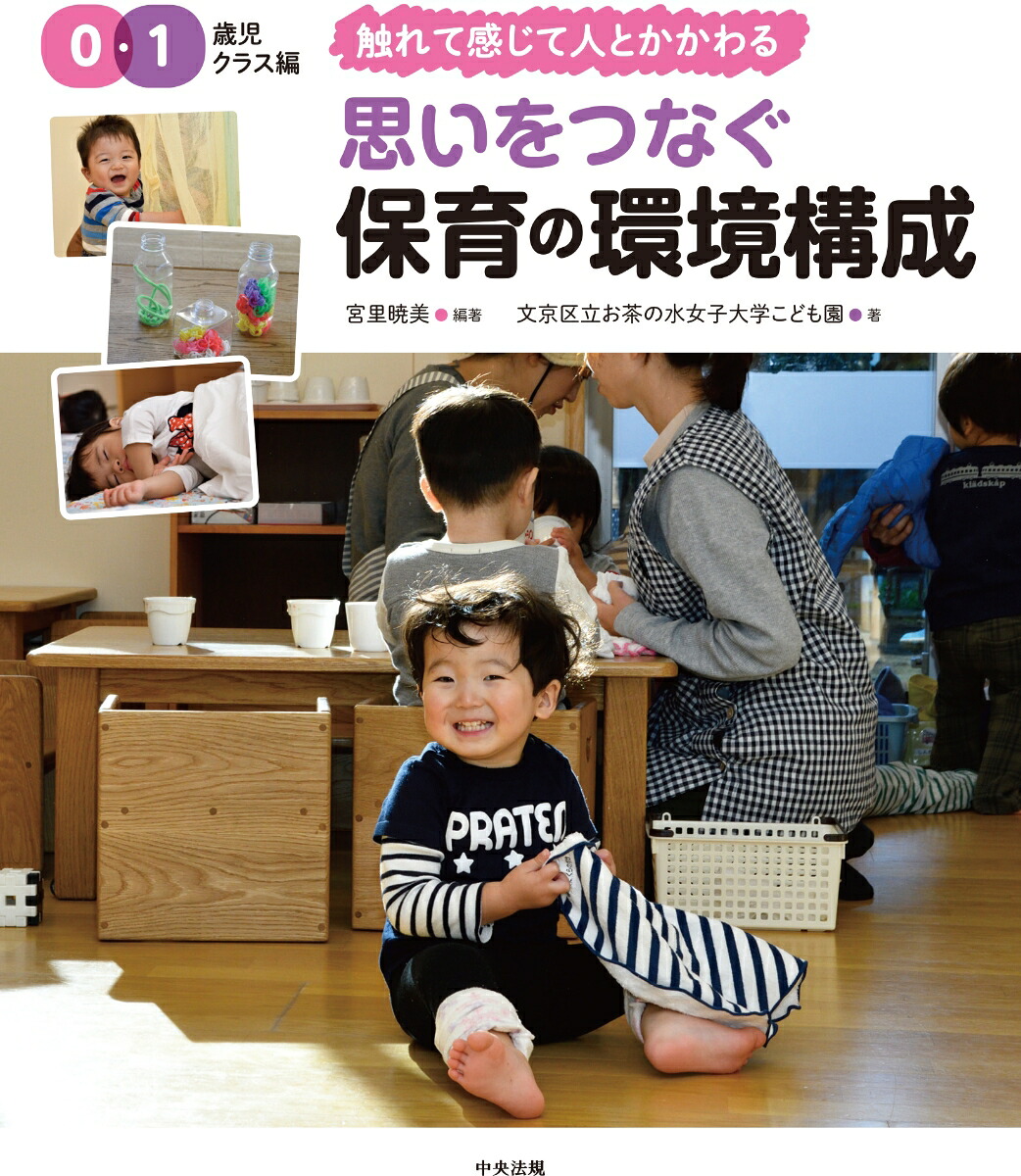 楽天ブックス 思いをつなぐ 保育の環境構成 0 1歳児クラス編 触れて感じて人とかかわる 宮里 暁美 9784805881033 本