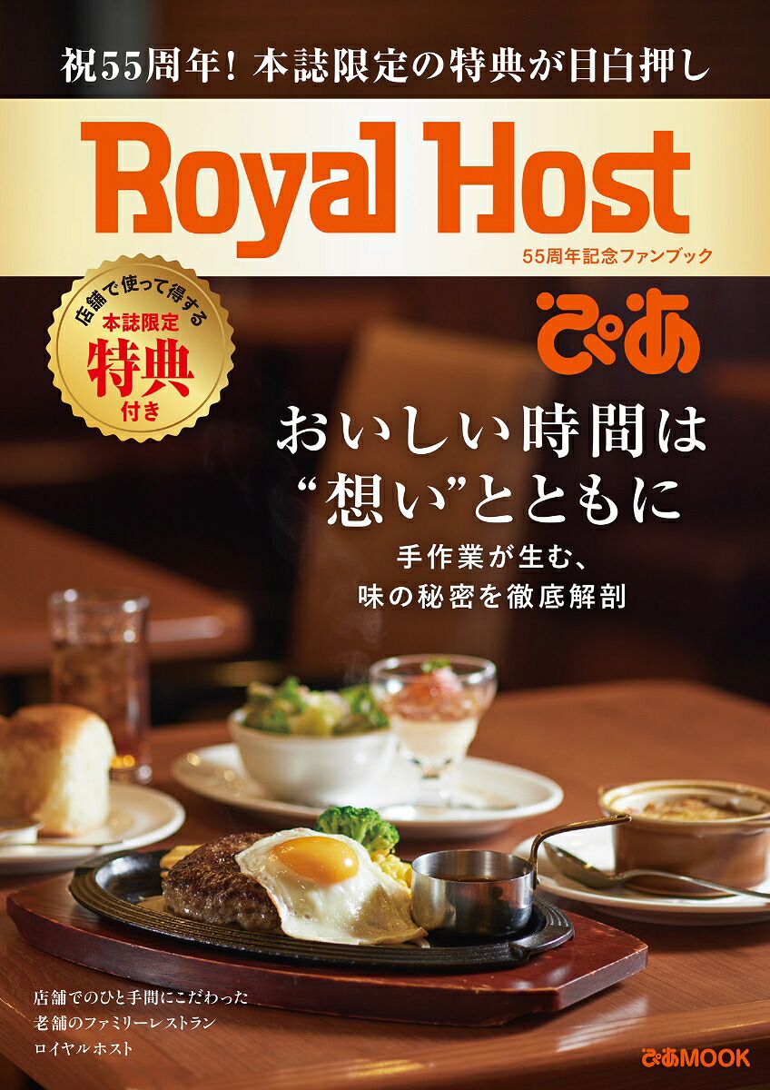 RoyalHostぴあ～55周年記念ファンブック～（ぴあMOOK）