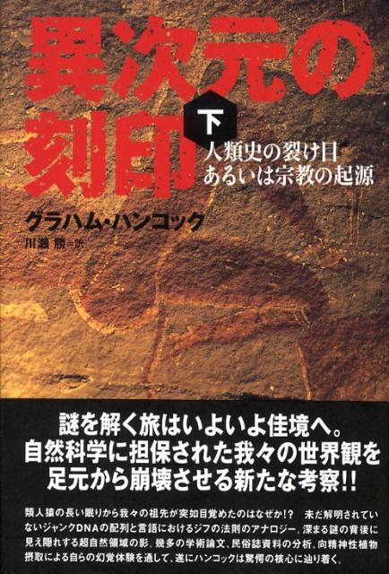 楽天ブックス 異次元の刻印 下 人類史の裂け目あるいは宗教の起源 グレーアム ハンコック 本