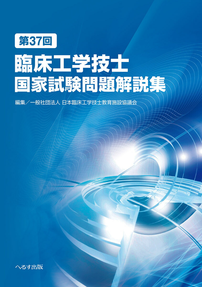 第37回臨床工学技士国家試験問題解説集