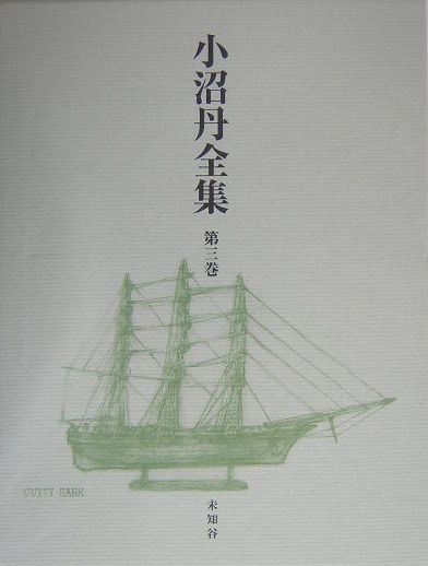 小沼丹全集 / 三茶書房 / 古本、中古本、古書籍の通販は「日本の