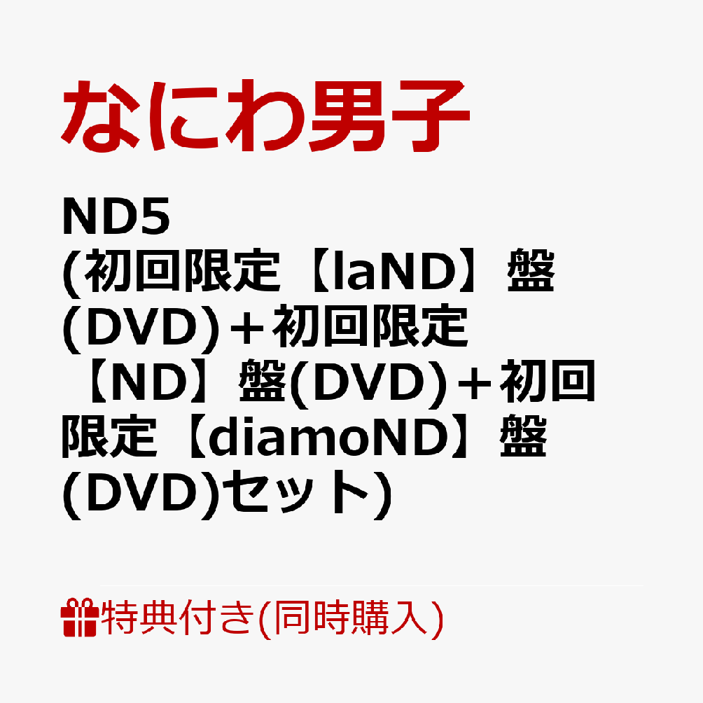同時購入特典+先着特典】ND5 (初回限定【laND】盤(DVD)＋初回限定【ND