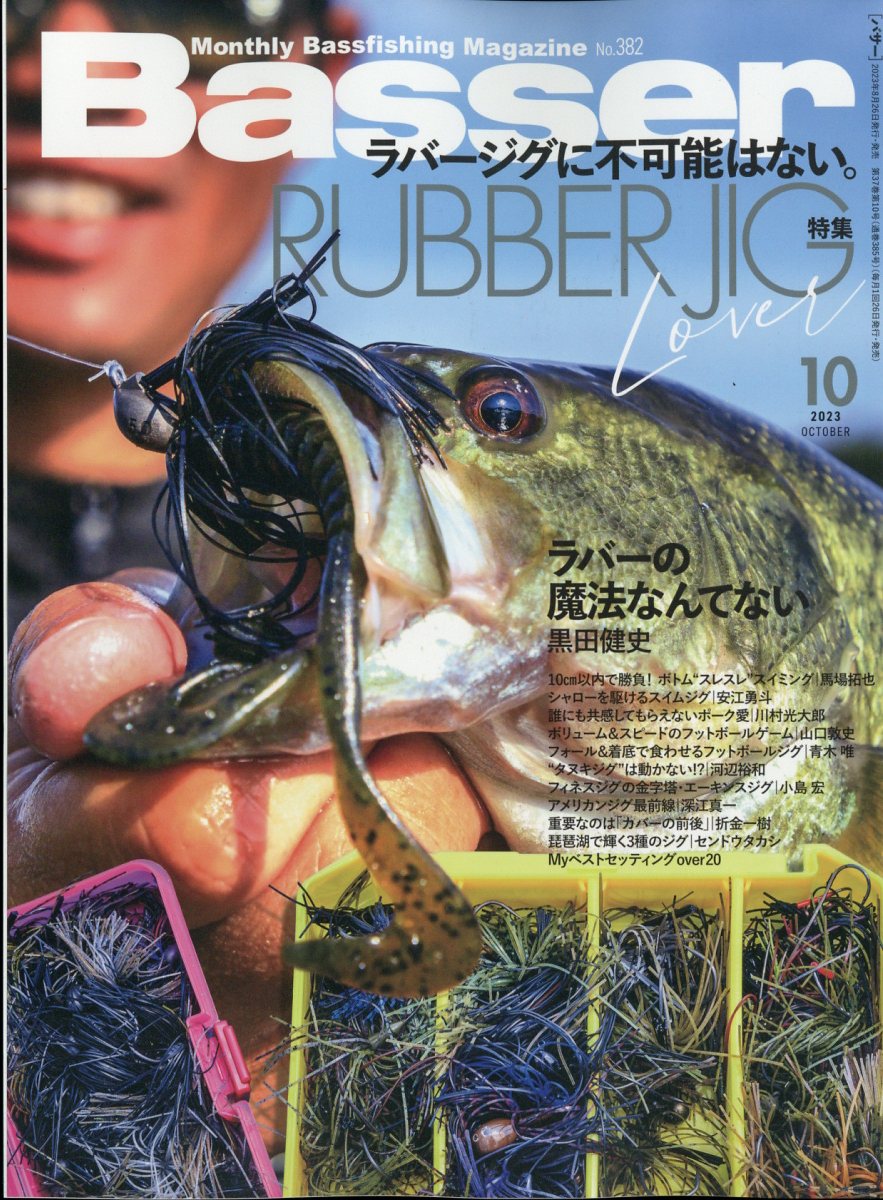 楽天ブックス: Basser (バサー) 2023年 10月号 [雑誌] - つり人