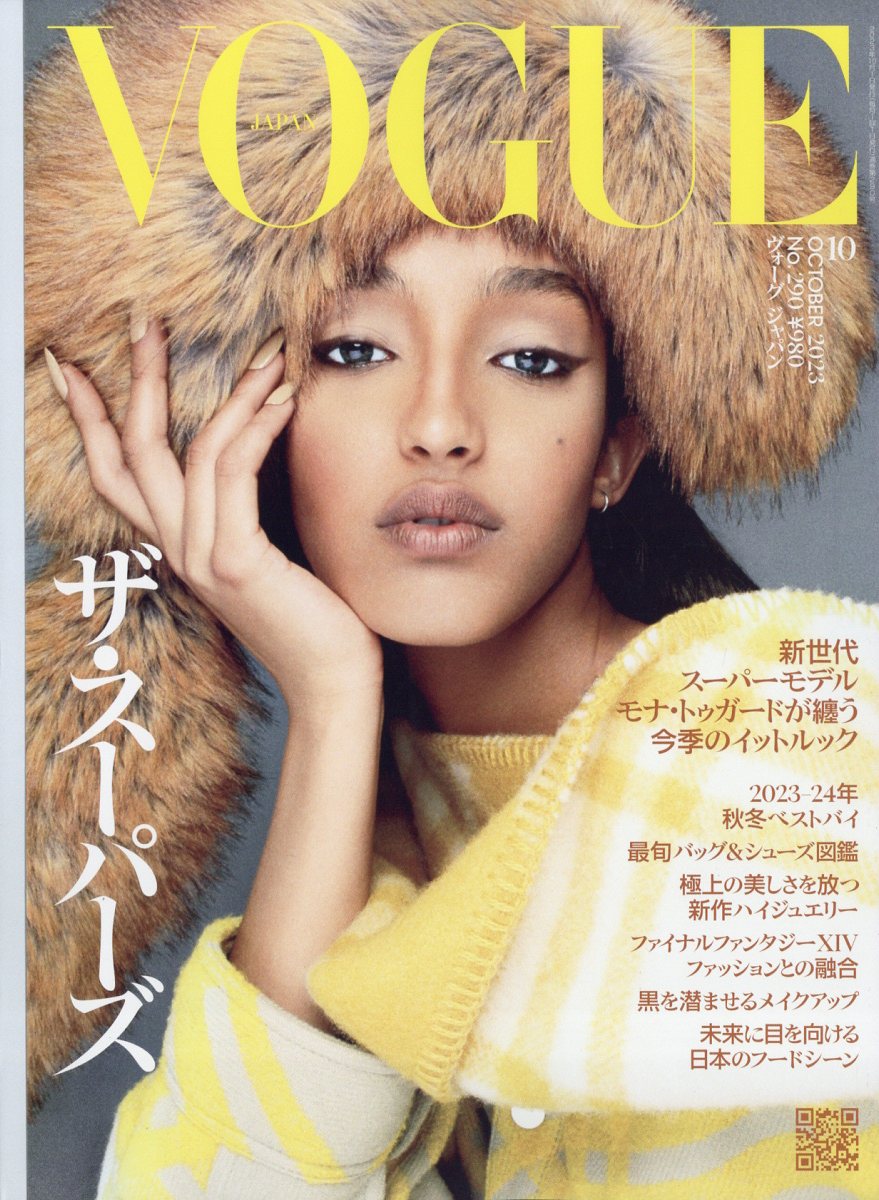 楽天ブックス: VOGUE JAPAN (ヴォーグ ジャパン) 2023年 10月号 [雑誌] - プレジデント社