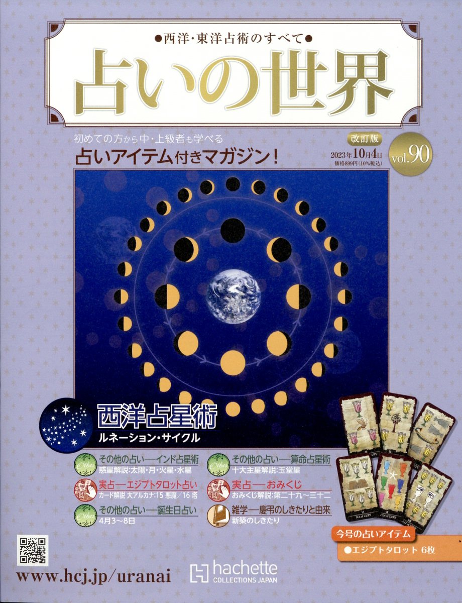 週刊 占いの世界 改訂版 2023年 10/4号 [雑誌]