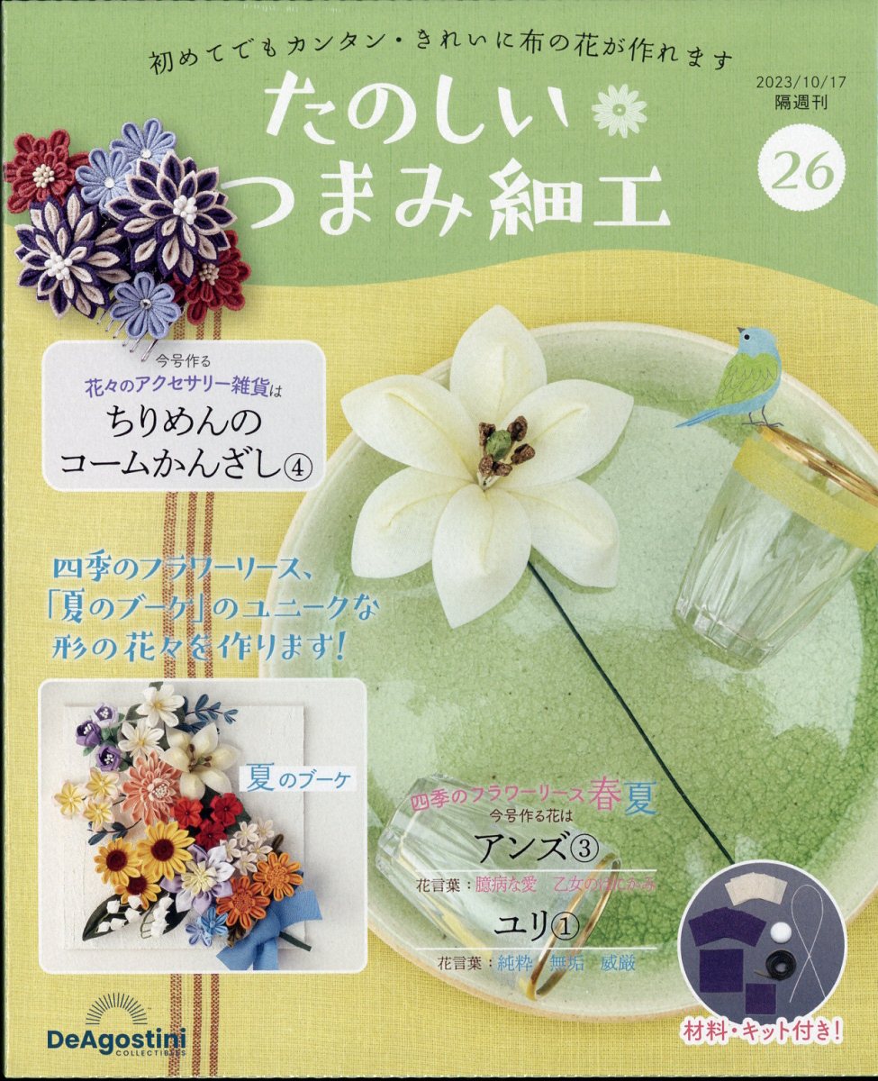 楽天ブックス: 隔週刊 たのしいつまみ細工 2023年 10/17号 [雑誌