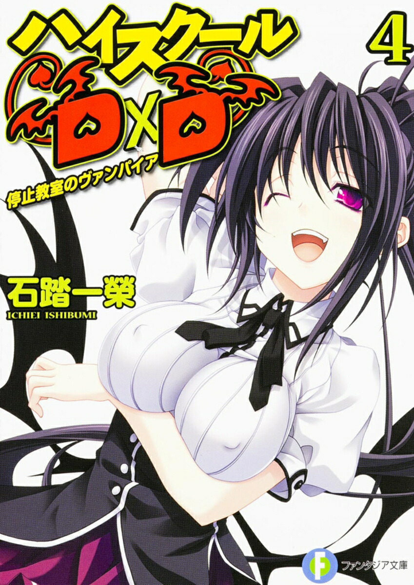 ハイスクールD×D4 停止教室のヴァンパイア （ファンタジア文庫） [ 石踏　一榮 ]画像