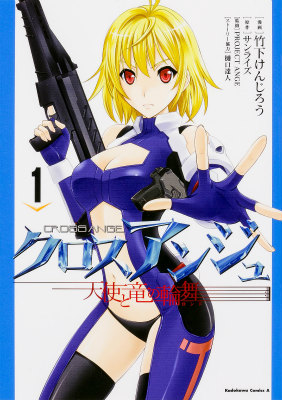 クロスアンジュ 天使と竜の輪舞の表紙