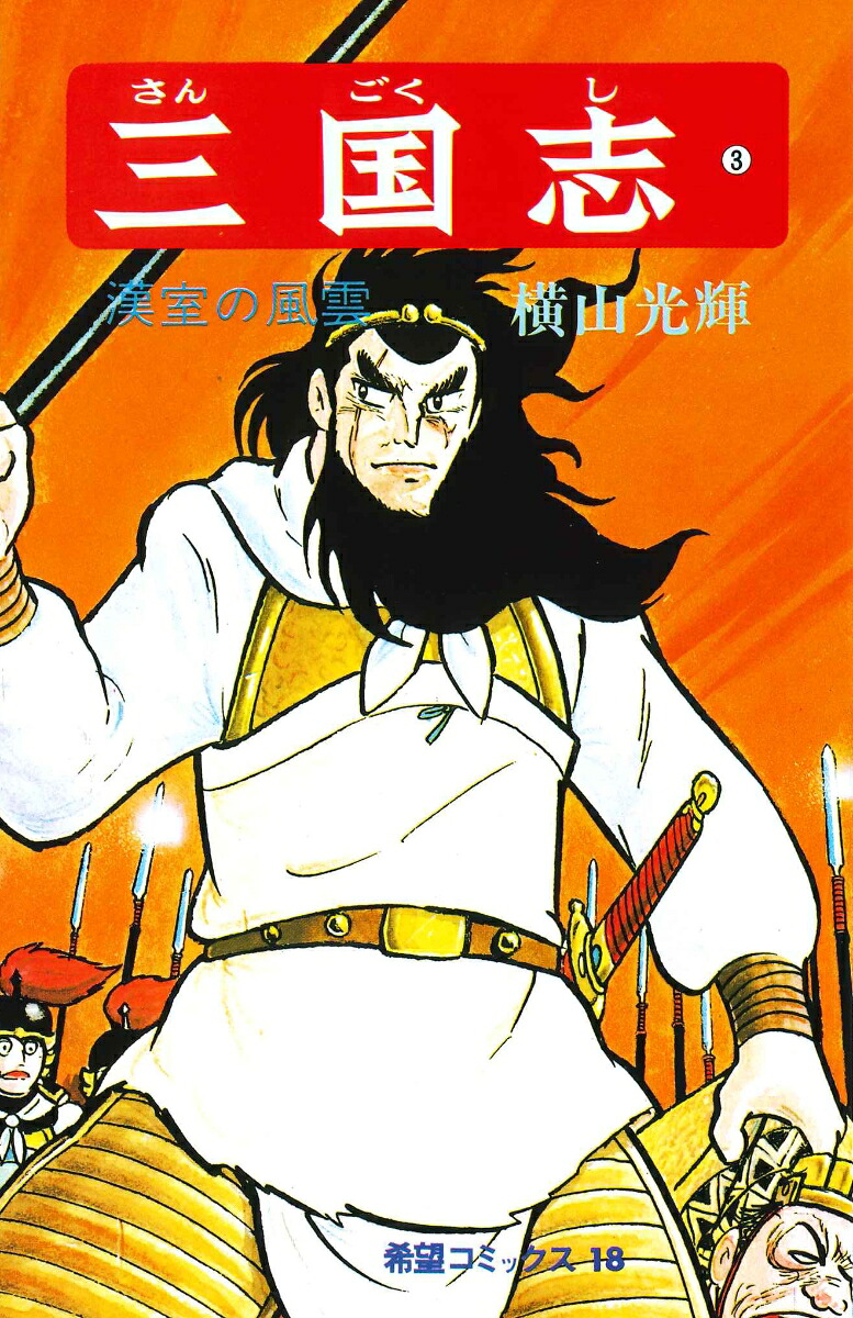 三国志（3）（希望コミックス18）[横山光輝]