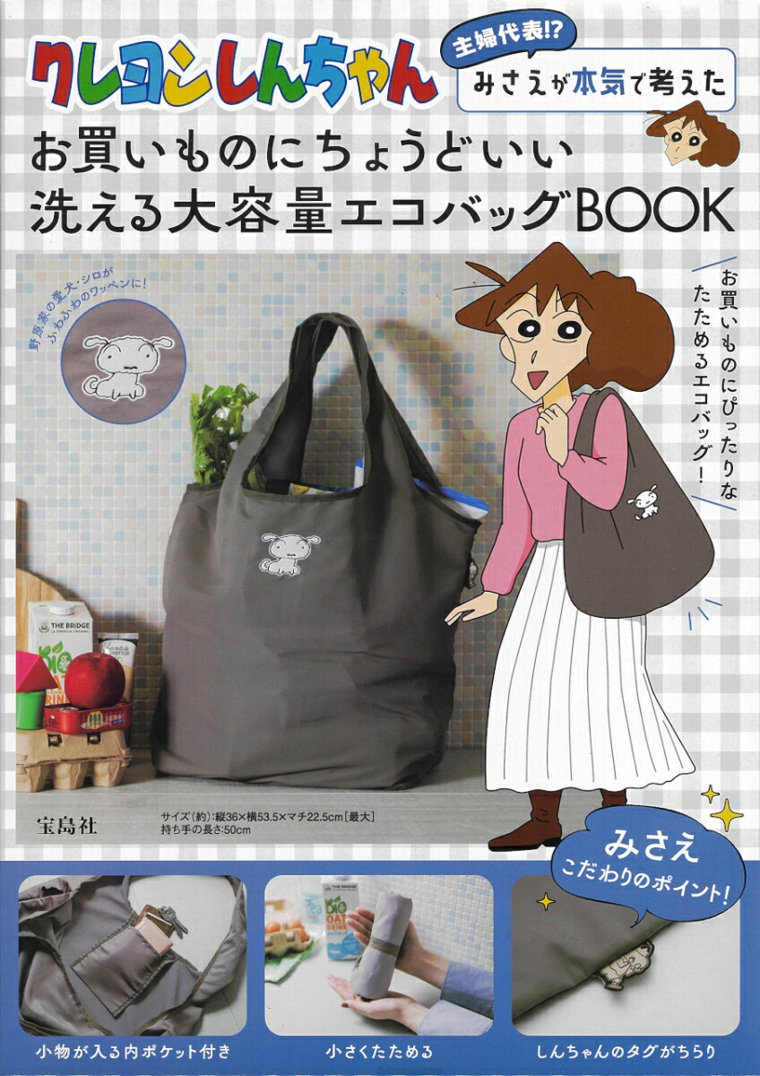 クレヨンしんちゃん 主婦代表!? みさえが本気で考えたお買いものにちょうどいい 洗える大容量エコバッグBOOK画像
