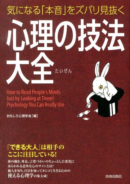 楽天ブックス 気になる 本音 をズバリ見抜く心理の技法大全 おもしろ心理学会 本