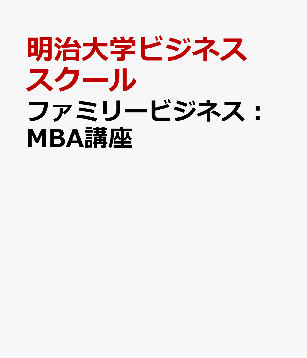 ファミリービジネス：MBA講座画像