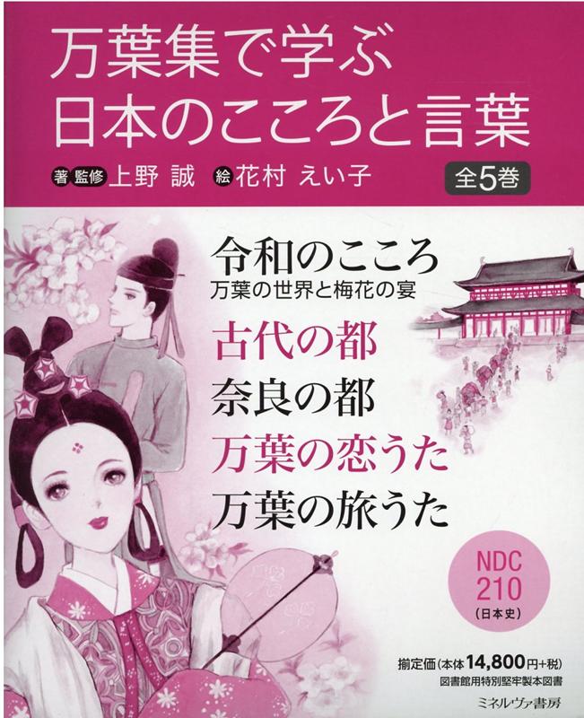 超人気の 万葉集で学ぶ日本のこころと言葉 全5巻セット 図書館用特別堅牢製本図書 珍しい Ops In Net