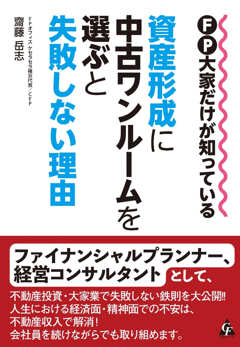 楽天ブックス Fp大家だけが知っている 資産形成に中古ワンルームを選ぶと失敗しない理由 齋藤 岳志 本