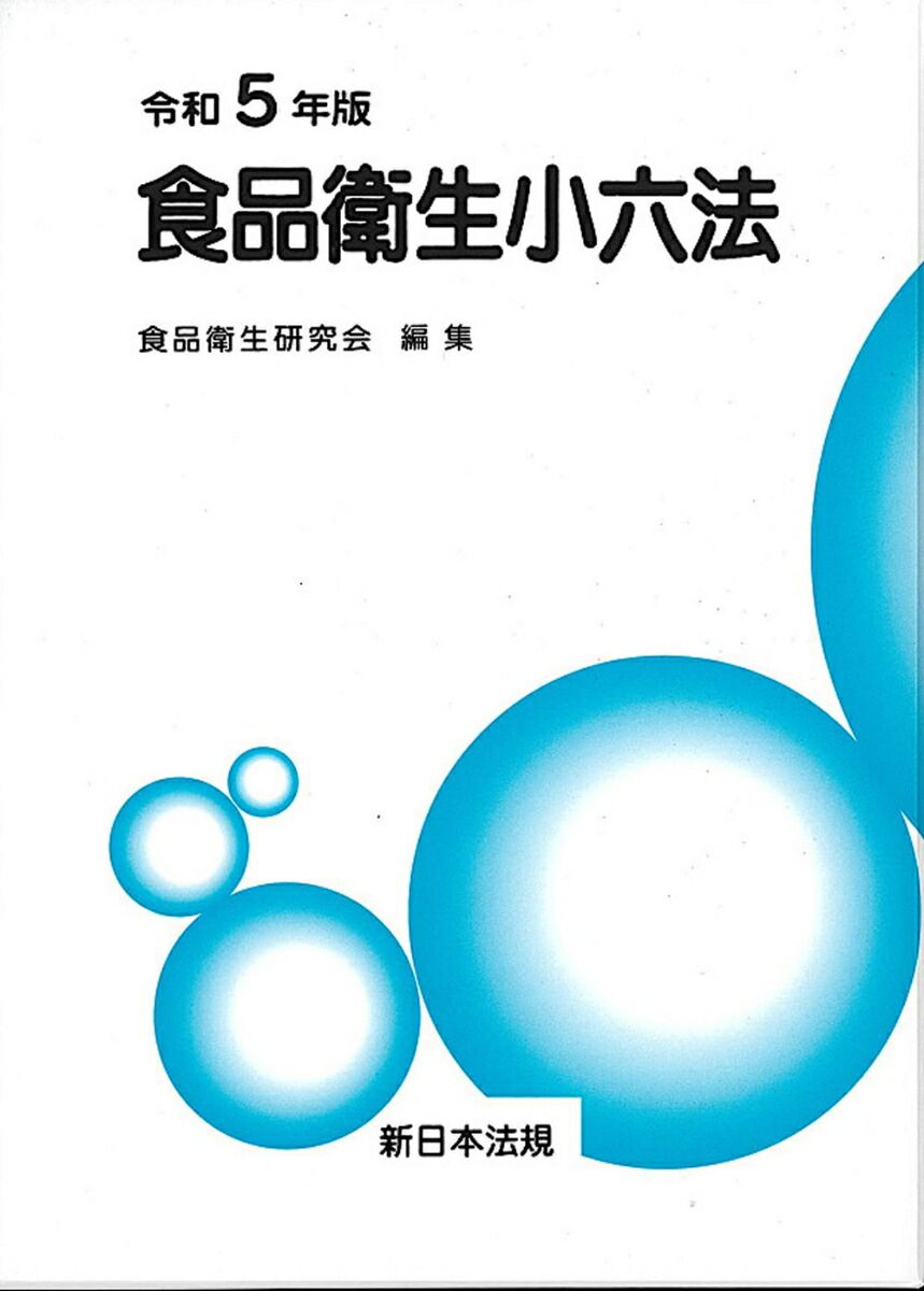 食品衛生小六法  平成１２年版 /新日本法規出版/食品衛生研究会（単行本） 食品衛生小六法 令和4年版｜商品を探す | 新日本法規WEBサイト
