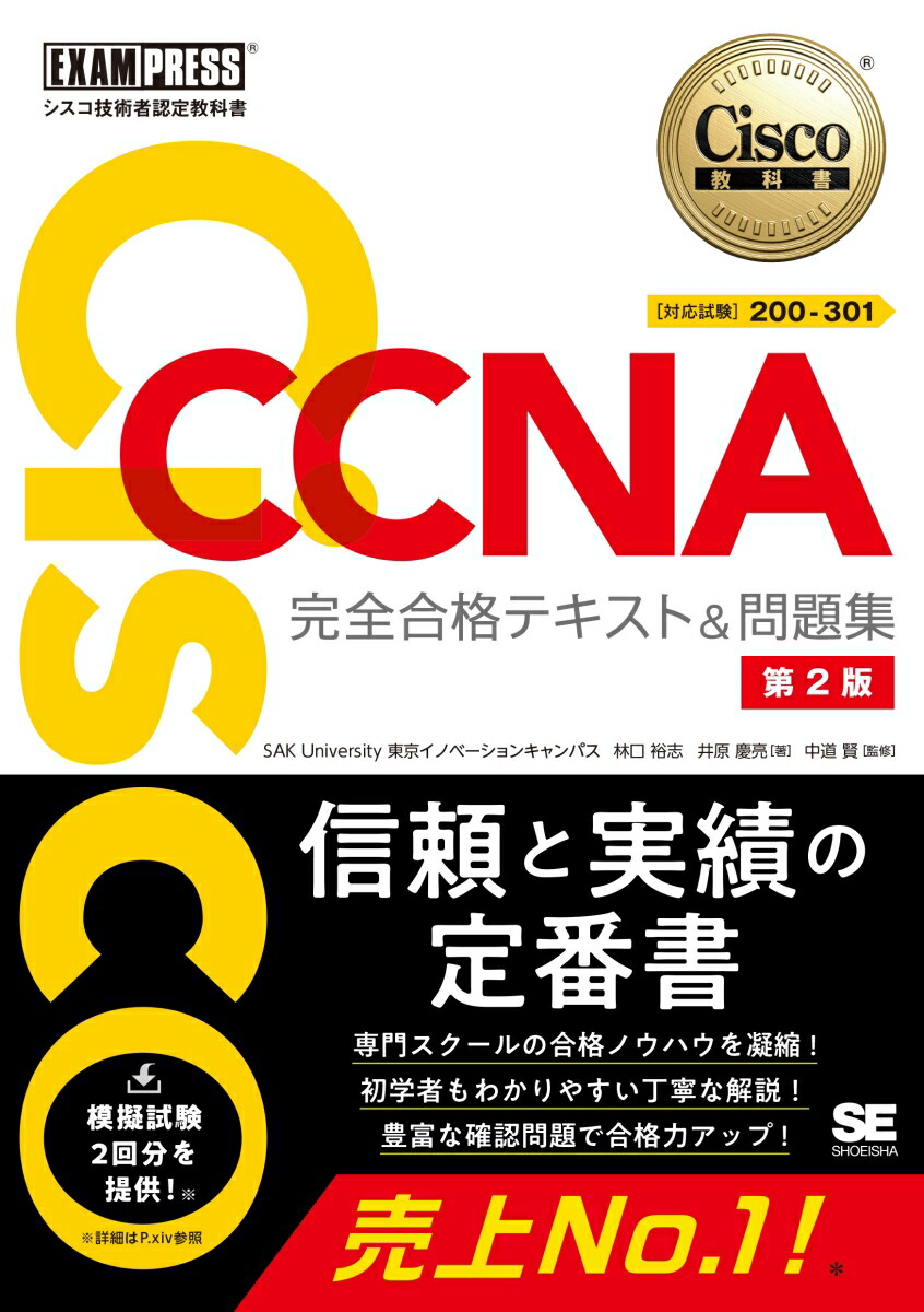 シスコ技術者認定教科書 CCNA 完全合格テキスト&問題集