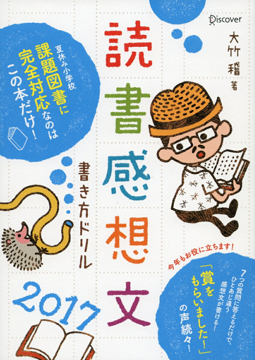 楽天ブックス 読書感想文書き方ドリル 17 大竹 稽 本