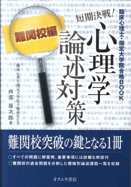 楽天ブックス: 短期決戦！心理学論述対策（難関校編） - 臨床心理士