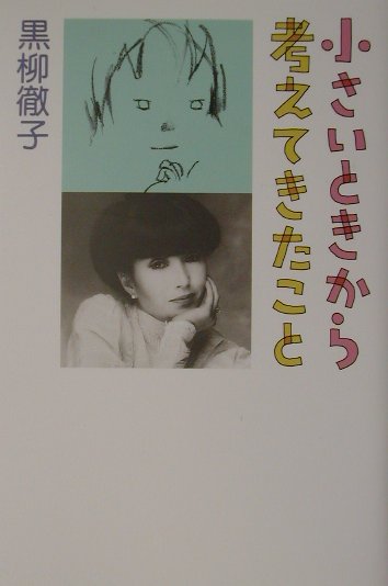 激安本物 新潮社 黒柳徹子 小さいときから考えてきたこと サイン本 著者直筆 P80 01年 29 ユニセフ親善大使 トットちゃん 帯付き 初版 その他 Www Jkuat Ac Ke