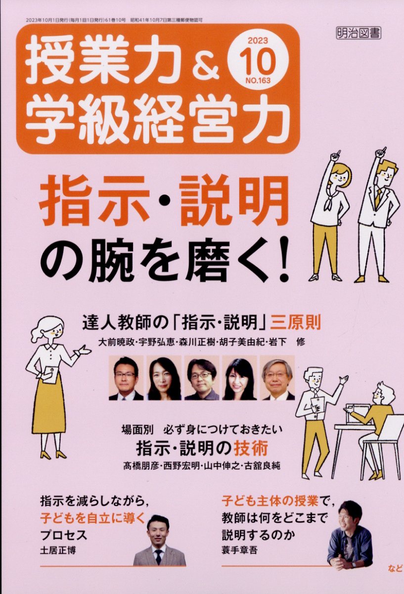 授業力＆学級経営力 ２０２３年１１月号 （明治図書出版）