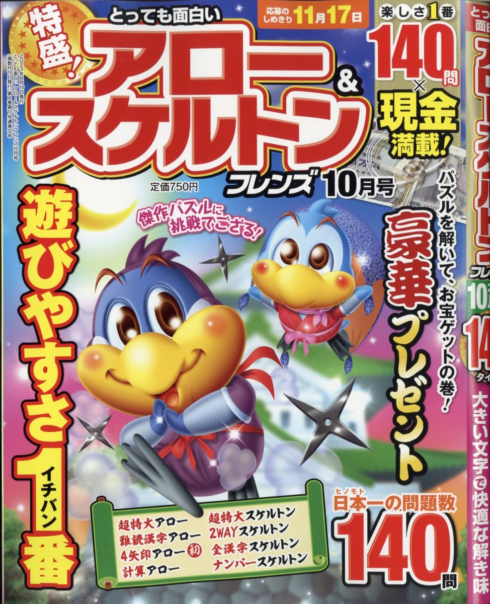 とっても面白いアロー&スケルトンフレンズ2023年10月号[雑誌]