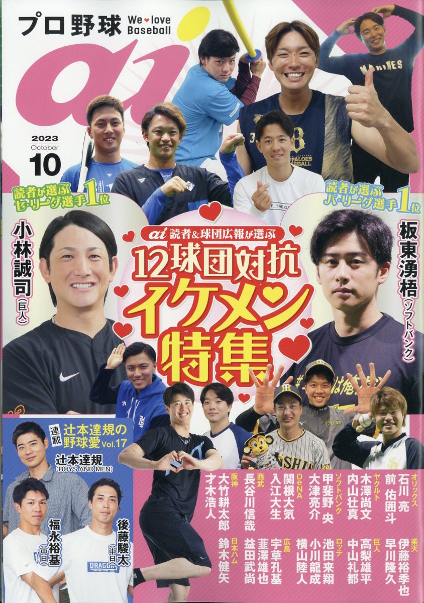 楽天ブックス: プロ野球 ai (アイ) 2023年 10月号 [雑誌] ミライカナイ 4910178011035 雑誌