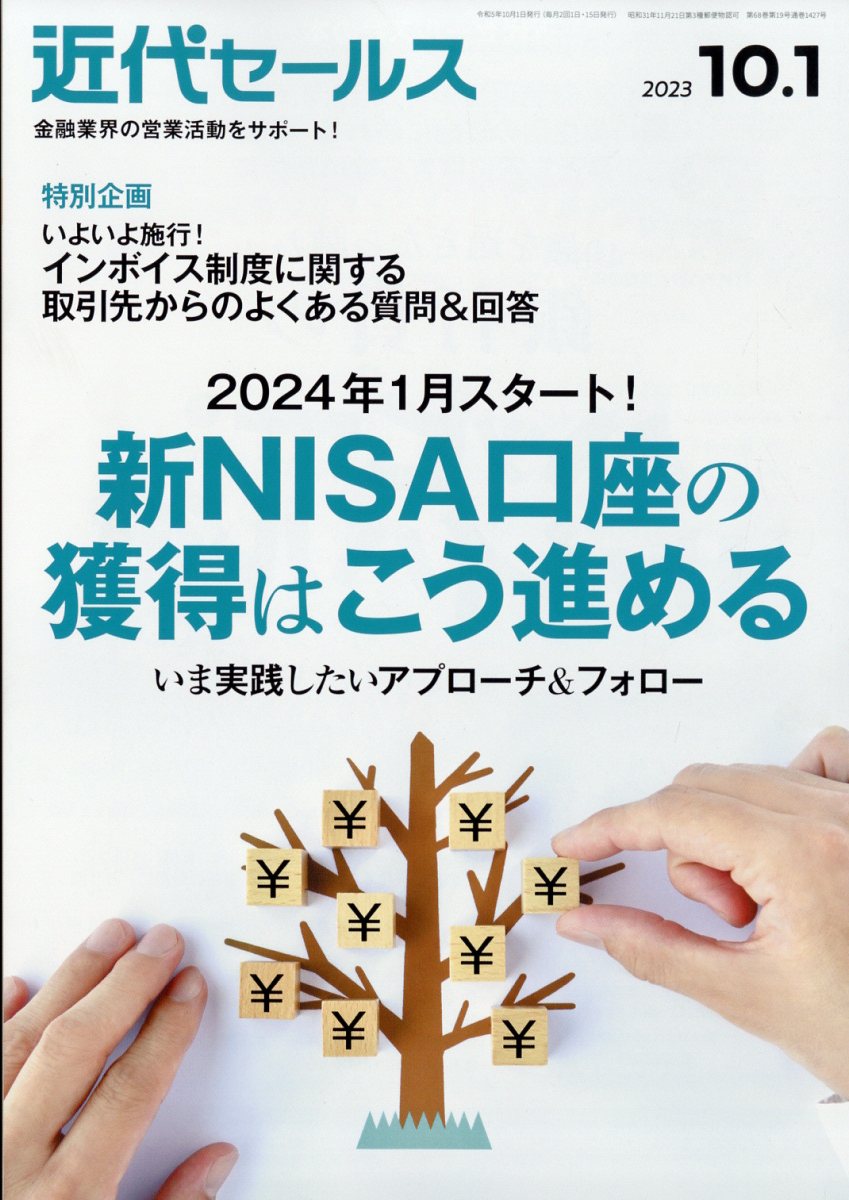 近代セールス2023年10/1号[雑誌]