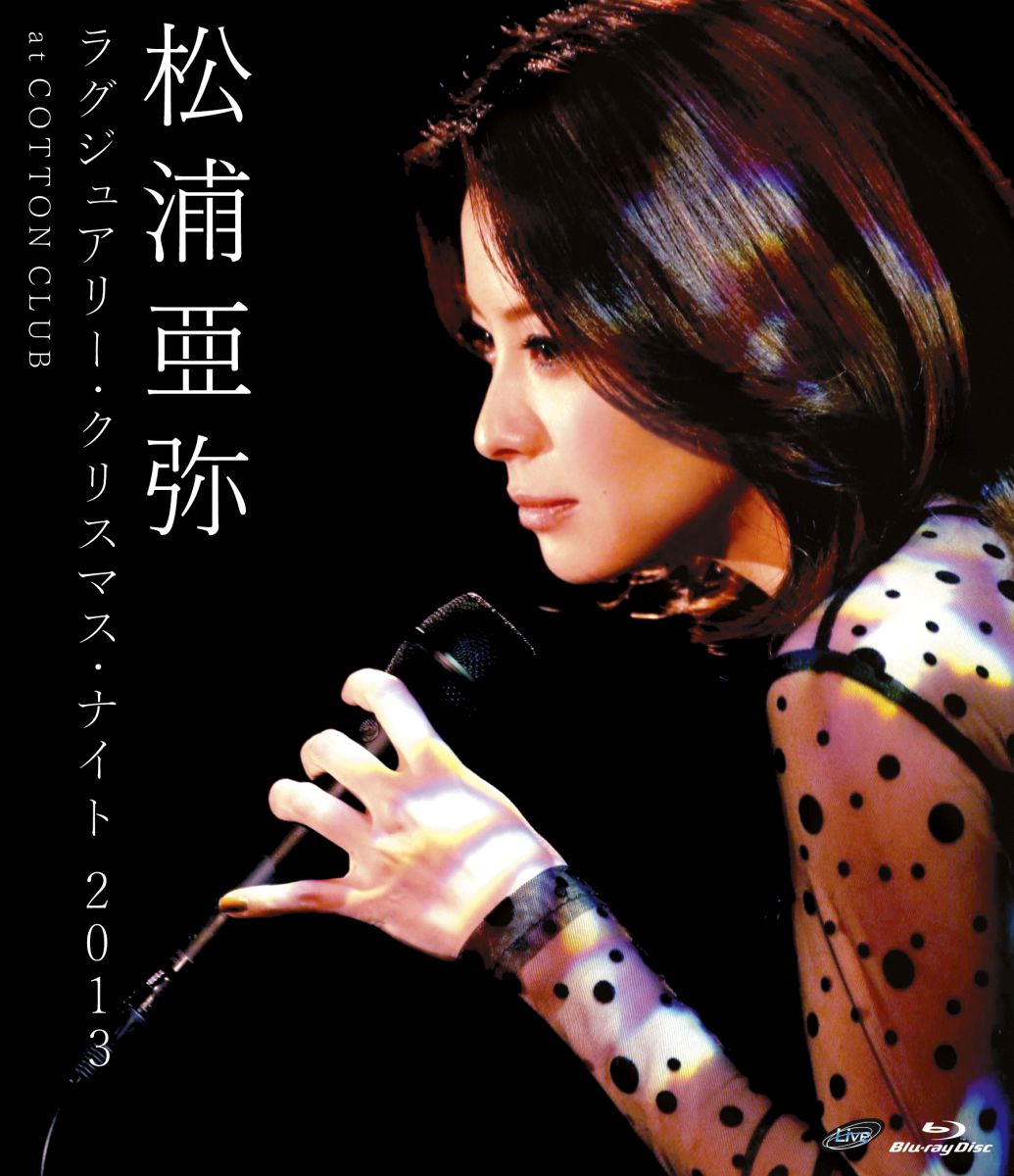 楽天ブックス: 松浦亜弥 ～ラグジュアリー・ クリスマス・ナイト2013～（仮）【Blu-ray】 - 松浦亜弥 - 4942463521035 :  DVD