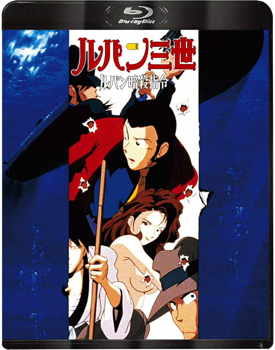 ルパン三世 ルパン暗殺指令【Blu-ray】画像