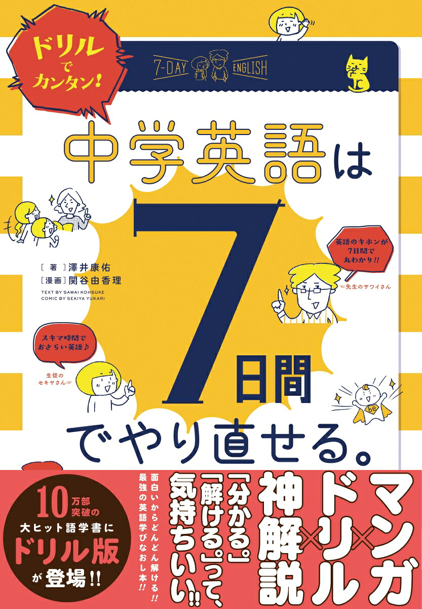 ドリルでカンタン！中学英語は7日間でやり直せる。[澤井康佑]