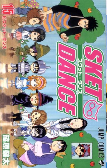 楽天ブックス Sket Dance 15 篠原健太 本