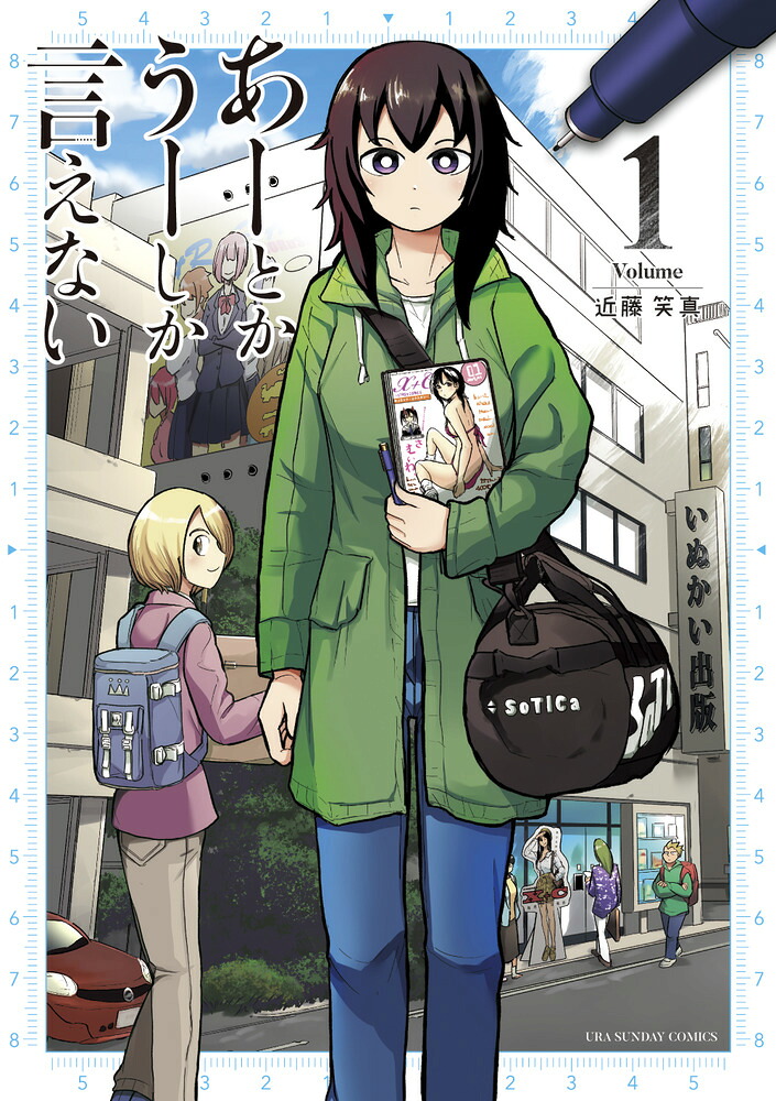あーとかうーしか言えない 1巻表紙