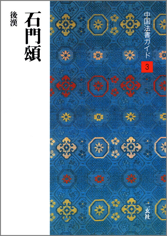 中国書道 『中国法書選』『法書ガイド』（各全60冊） 二玄社 全巻揃