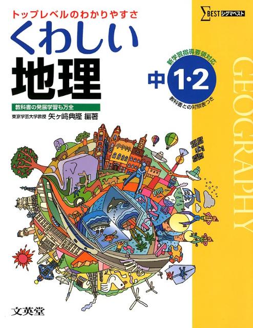 楽天ブックス: くわしい地理 - 中学1・2年 - 矢ケ崎典隆