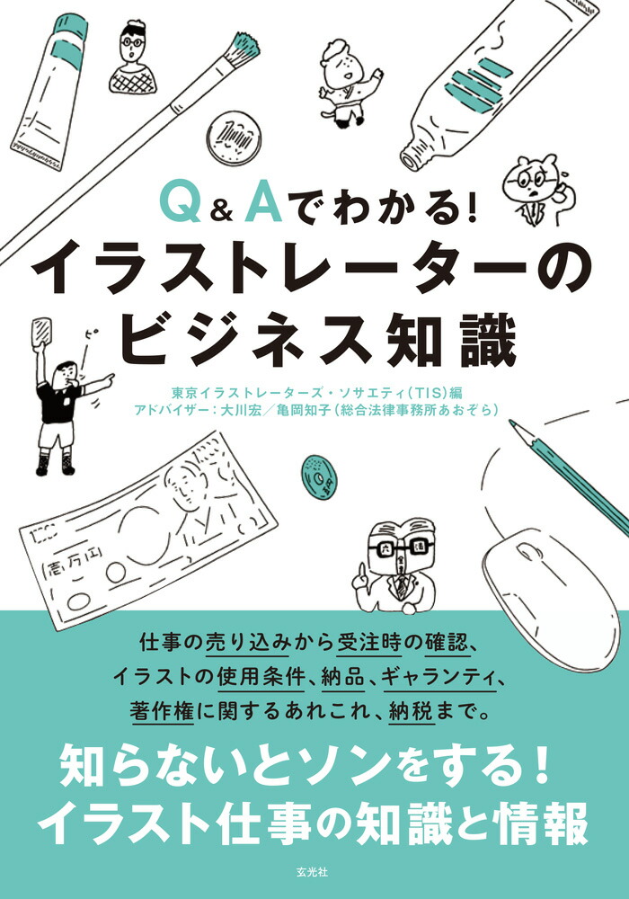 楽天ブックス Q Aでわかる イラストレーターのビジネス知識 東京イラストレーターズ ソサエティ T I S 本