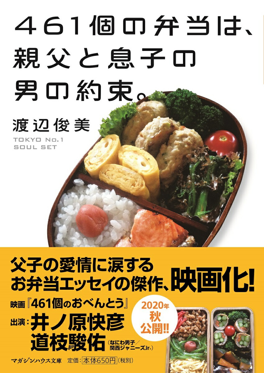 461個の弁当は、親父と息子の男の約束。[渡辺俊美]