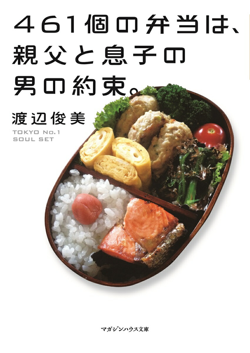 461個の弁当は、親父と息子の男の約束。[渡辺俊美]