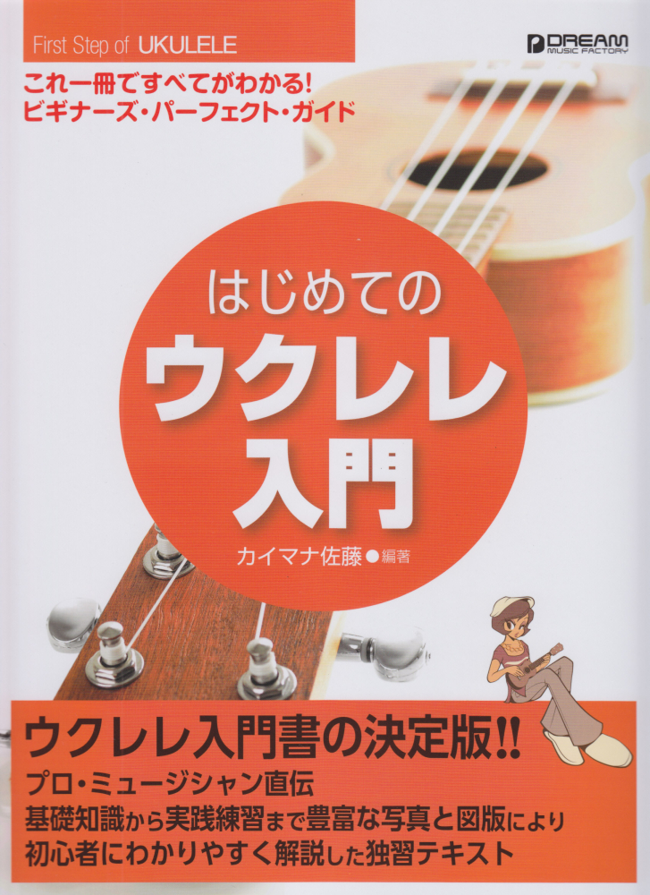 楽天ブックス はじめてのウクレレ入門 カイマナ佐藤 本