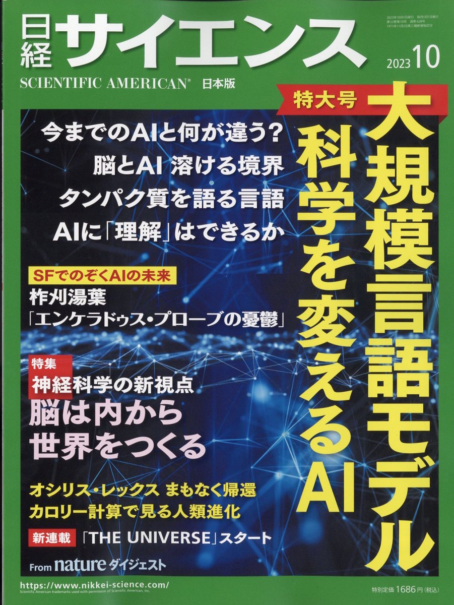 楽天ブックス: 日経 サイエンス 2023年 10月号 [雑誌] - 日経BP