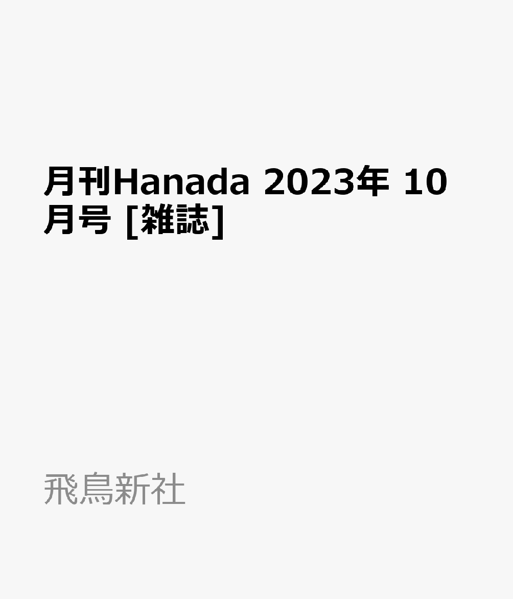 高級 月刊Hanada 2023年9月号 月刊WiLL