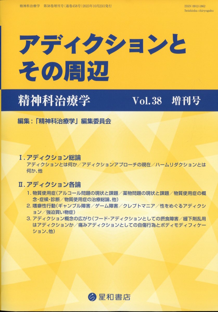 精神科治療学 2023年12月号 - 雑誌