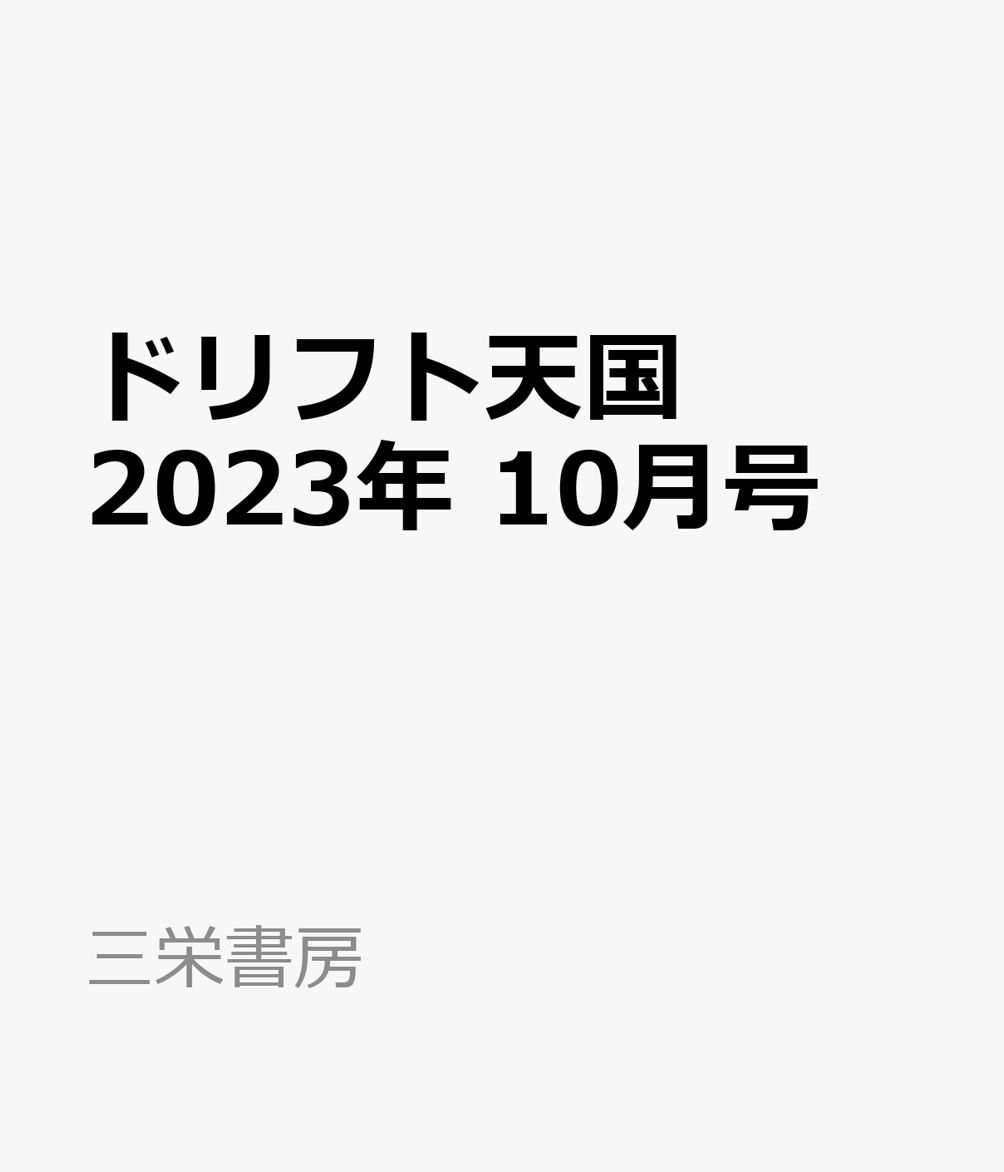 ドリフト天国 全38冊 - 本