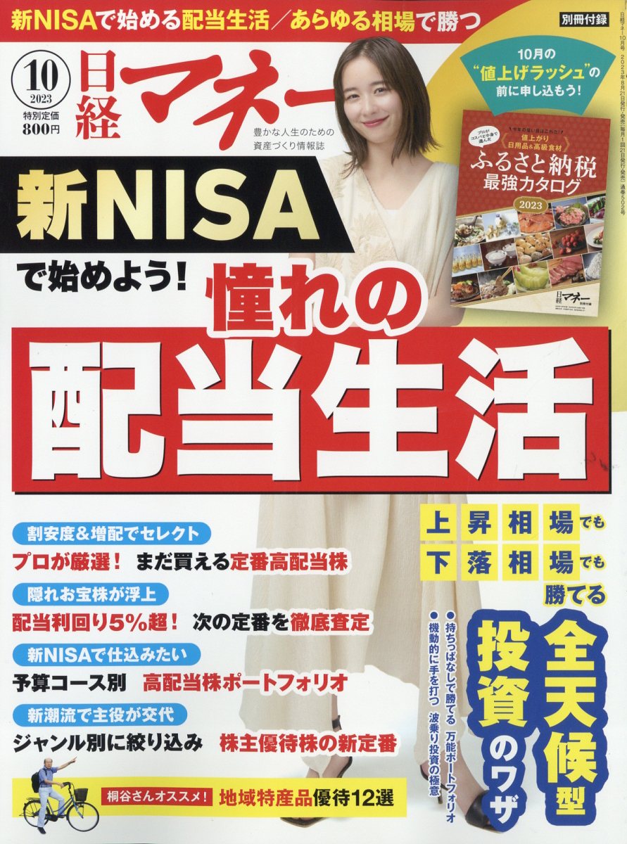 日経マネー 2023年 10月号 [雑誌]