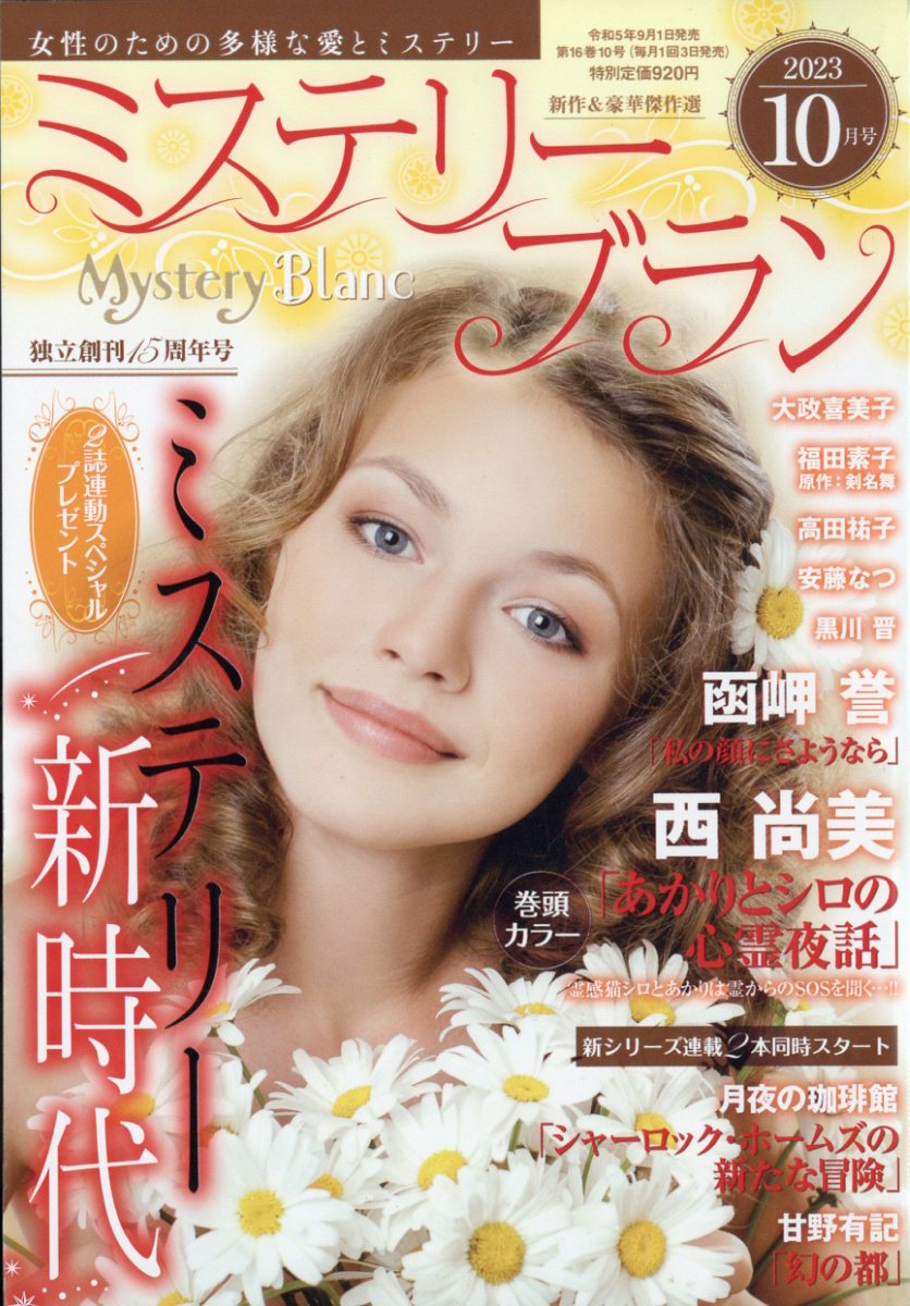 MysteryBlanc(ߥƥ꡼֥)2023ǯ10[]