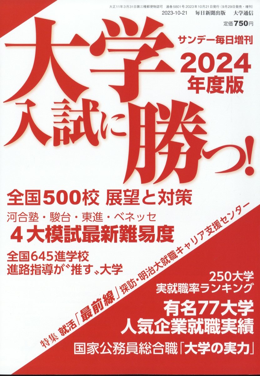 大学入試に勝つ!2024年度版展望と対策2023年10/21号[雑誌]