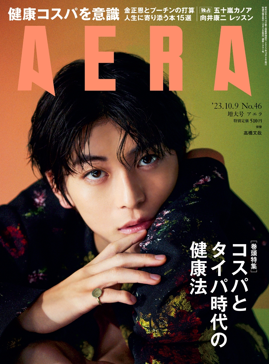 AERA NO.19 向井康二切り抜き - 週刊誌