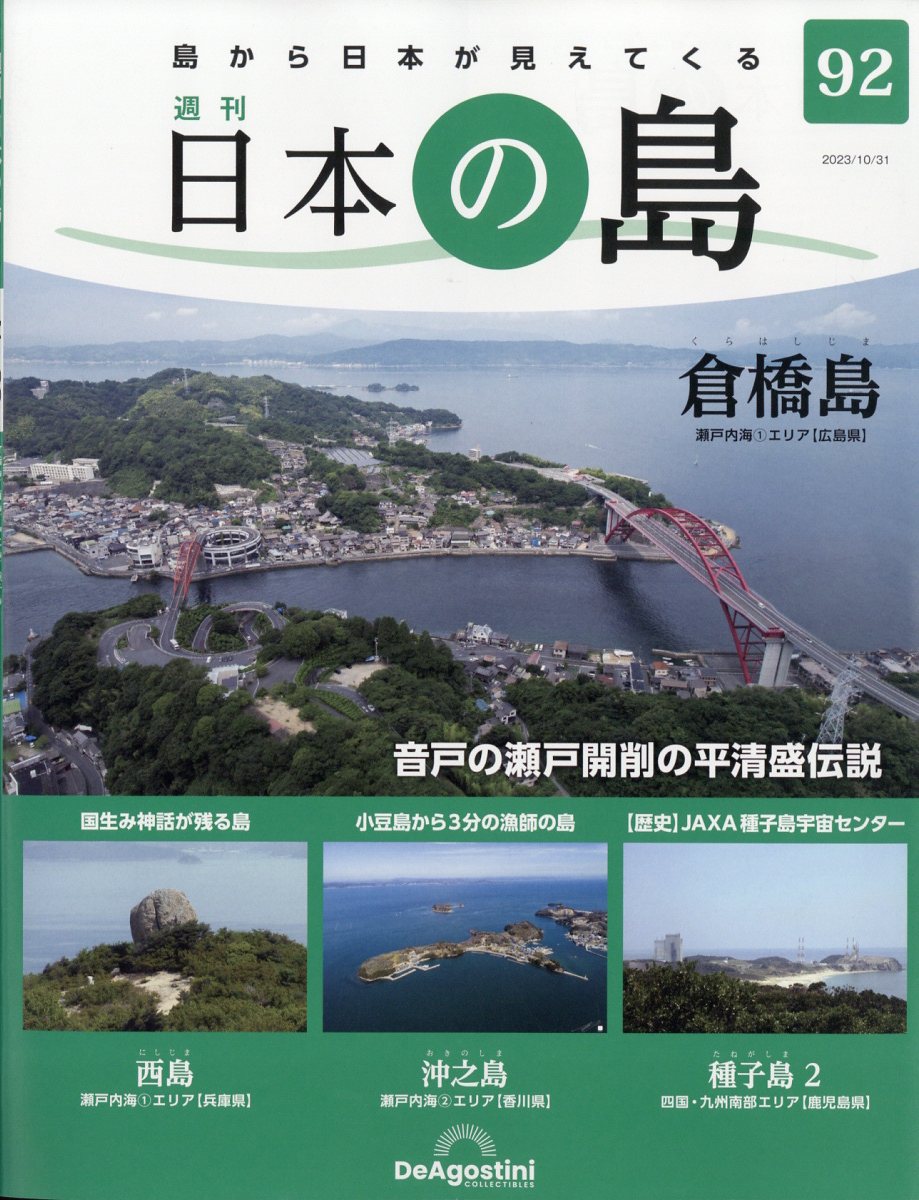 楽天ブックス: 週刊 日本の島 2023年 10/31号 [雑誌